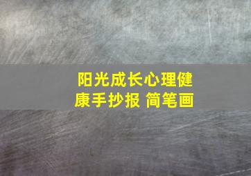 阳光成长心理健康手抄报 简笔画